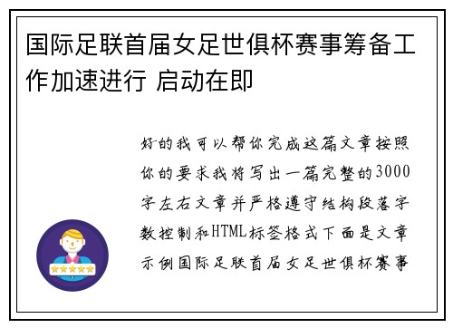 国际足联首届女足世俱杯赛事筹备工作加速进行 启动在即