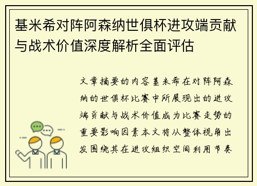 基米希对阵阿森纳世俱杯进攻端贡献与战术价值深度解析全面评估
