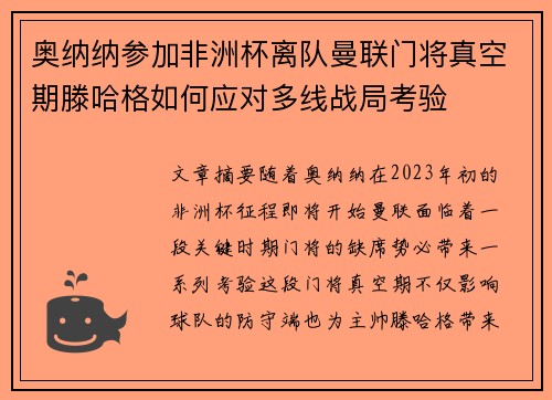 奥纳纳参加非洲杯离队曼联门将真空期滕哈格如何应对多线战局考验