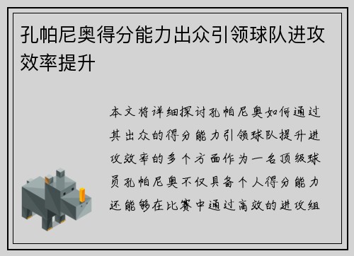 孔帕尼奥得分能力出众引领球队进攻效率提升