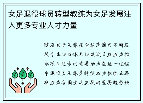 女足退役球员转型教练为女足发展注入更多专业人才力量