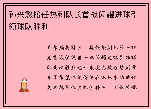 孙兴慜接任热刺队长首战闪耀进球引领球队胜利