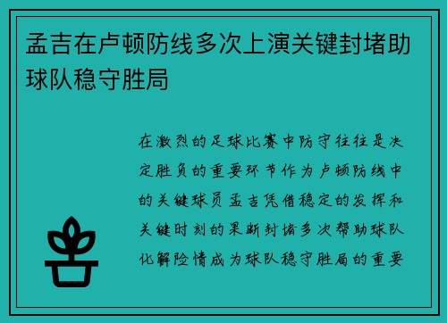 孟吉在卢顿防线多次上演关键封堵助球队稳守胜局