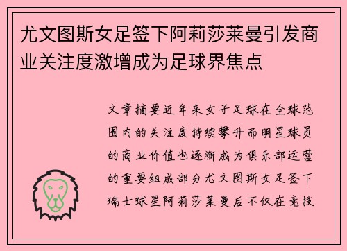 尤文图斯女足签下阿莉莎莱曼引发商业关注度激增成为足球界焦点