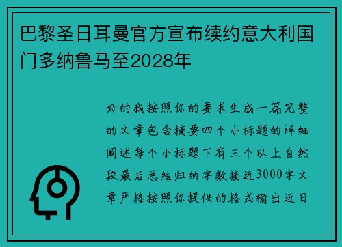巴黎圣日耳曼官方宣布续约意大利国门多纳鲁马至2028年