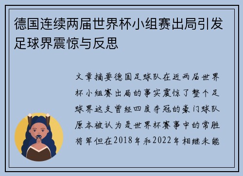 德国连续两届世界杯小组赛出局引发足球界震惊与反思