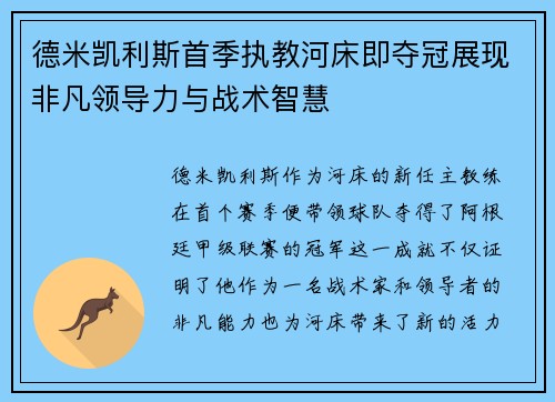 德米凯利斯首季执教河床即夺冠展现非凡领导力与战术智慧