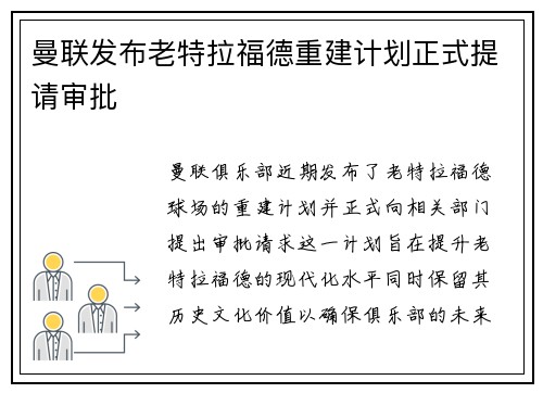 曼联发布老特拉福德重建计划正式提请审批