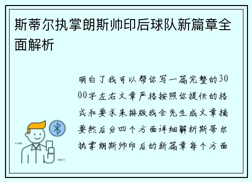 斯蒂尔执掌朗斯帅印后球队新篇章全面解析