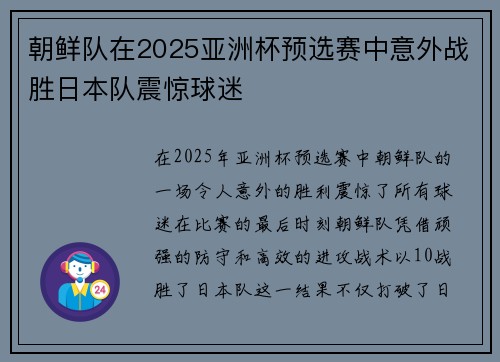 朝鲜队在2025亚洲杯预选赛中意外战胜日本队震惊球迷