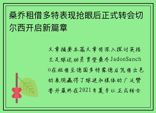 桑乔租借多特表现抢眼后正式转会切尔西开启新篇章
