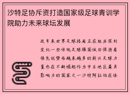 沙特足协斥资打造国家级足球青训学院助力未来球坛发展