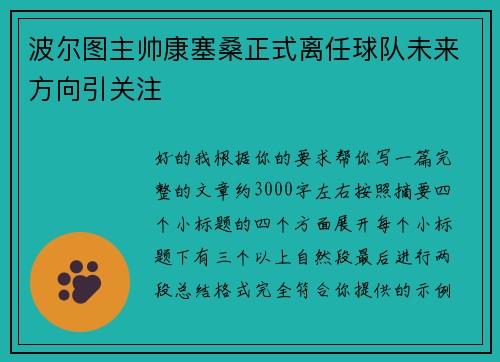 波尔图主帅康塞桑正式离任球队未来方向引关注