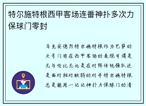 特尔施特根西甲客场连番神扑多次力保球门零封