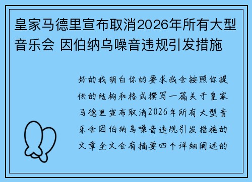 皇家马德里宣布取消2026年所有大型音乐会 因伯纳乌噪音违规引发措施