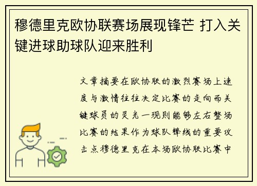 穆德里克欧协联赛场展现锋芒 打入关键进球助球队迎来胜利