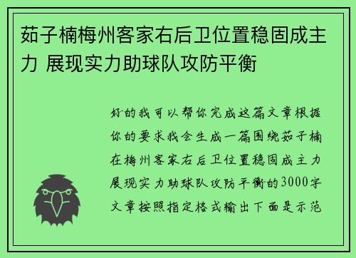 茹子楠梅州客家右后卫位置稳固成主力 展现实力助球队攻防平衡