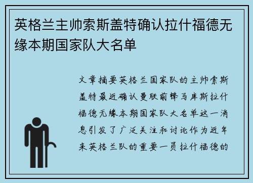 英格兰主帅索斯盖特确认拉什福德无缘本期国家队大名单