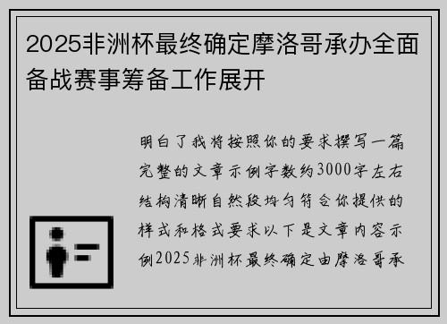 2025非洲杯最终确定摩洛哥承办全面备战赛事筹备工作展开