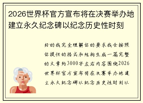2026世界杯官方宣布将在决赛举办地建立永久纪念碑以纪念历史性时刻