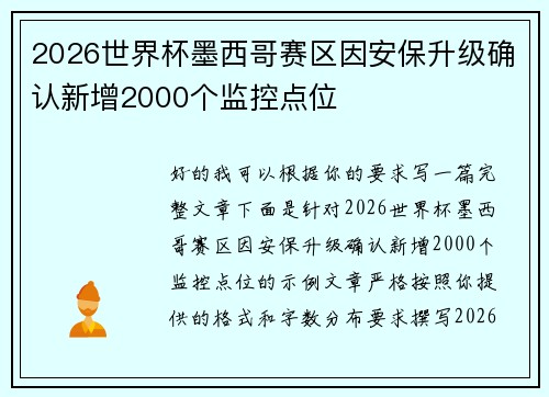 2026世界杯墨西哥赛区因安保升级确认新增2000个监控点位