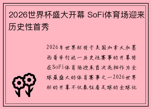 2026世界杯盛大开幕 SoFi体育场迎来历史性首秀