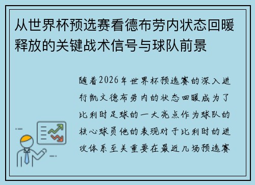 从世界杯预选赛看德布劳内状态回暖释放的关键战术信号与球队前景