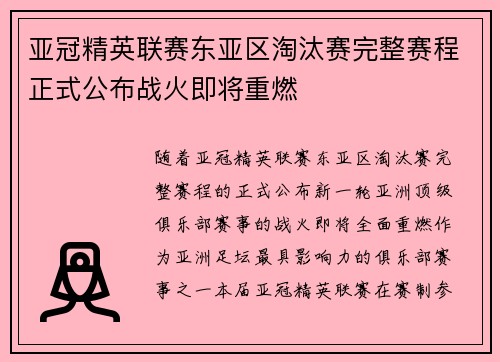 亚冠精英联赛东亚区淘汰赛完整赛程正式公布战火即将重燃