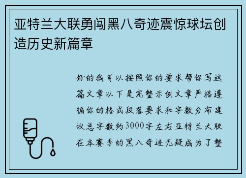 亚特兰大联勇闯黑八奇迹震惊球坛创造历史新篇章