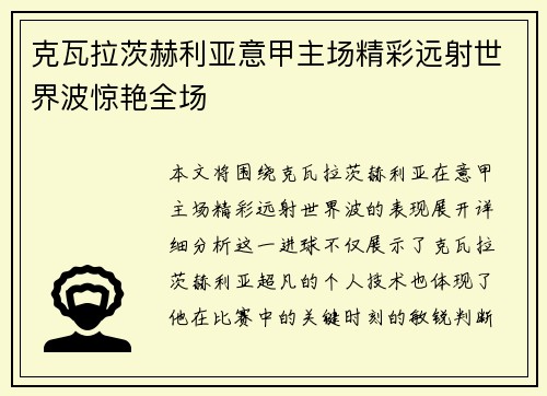 克瓦拉茨赫利亚意甲主场精彩远射世界波惊艳全场