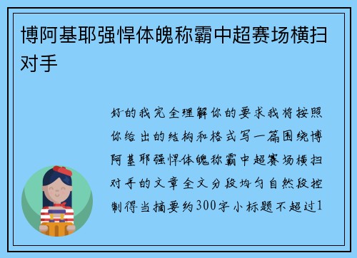 博阿基耶强悍体魄称霸中超赛场横扫对手