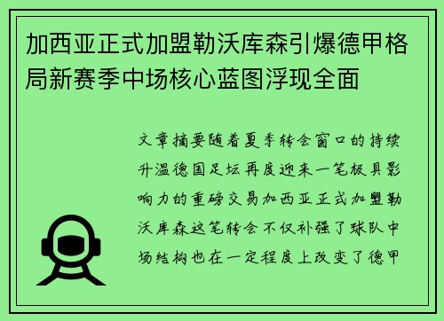 加西亚正式加盟勒沃库森引爆德甲格局新赛季中场核心蓝图浮现全面