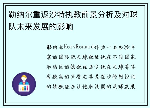 勒纳尔重返沙特执教前景分析及对球队未来发展的影响