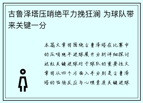 古鲁泽塔压哨绝平力挽狂澜 为球队带来关键一分