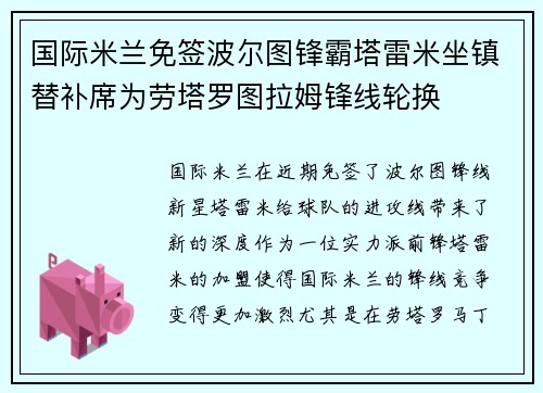 国际米兰免签波尔图锋霸塔雷米坐镇替补席为劳塔罗图拉姆锋线轮换