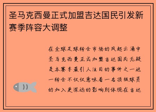 圣马克西曼正式加盟吉达国民引发新赛季阵容大调整