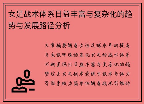 女足战术体系日益丰富与复杂化的趋势与发展路径分析