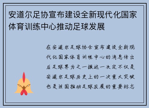 安道尔足协宣布建设全新现代化国家体育训练中心推动足球发展