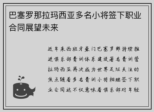 巴塞罗那拉玛西亚多名小将签下职业合同展望未来
