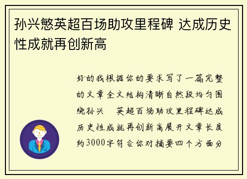孙兴慜英超百场助攻里程碑 达成历史性成就再创新高