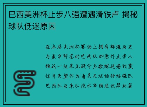 巴西美洲杯止步八强遭遇滑铁卢 揭秘球队低迷原因