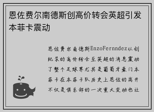 恩佐费尔南德斯创高价转会英超引发本菲卡震动