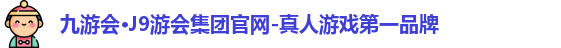 九游会